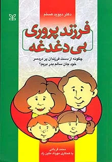 پایانه - فرزندپروری بی دغدغه