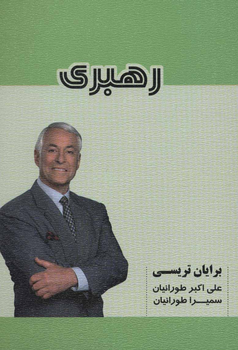 پایانه - رهبری