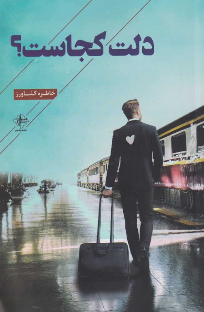 پایانه - دلت کجاست؟