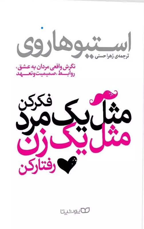 پایانه - مثل یک مرد فکر کن، مثل یک زن رفتار کن