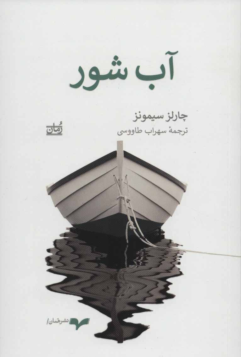 پایانه - آب شور