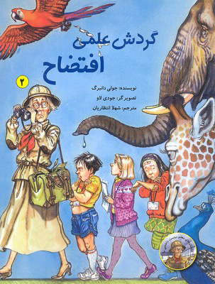 پایانه - گردش علمی افتضاح