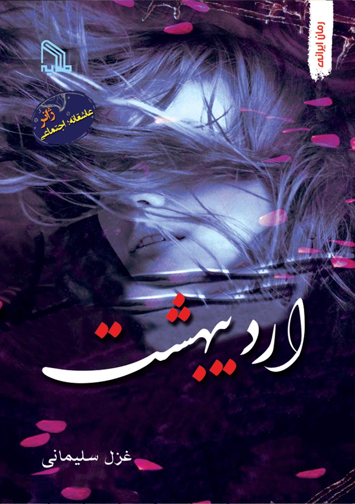 پایانه - اردیبهشت