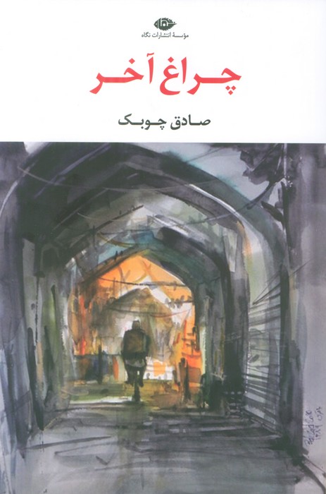 پایانه - چراغ آخر