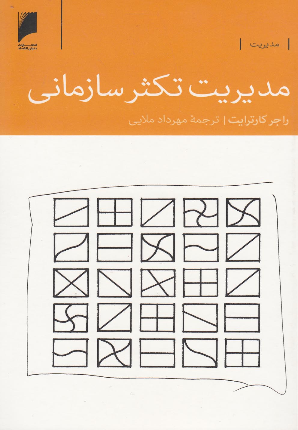 پایانه - مدیریت تکثر سازمانی