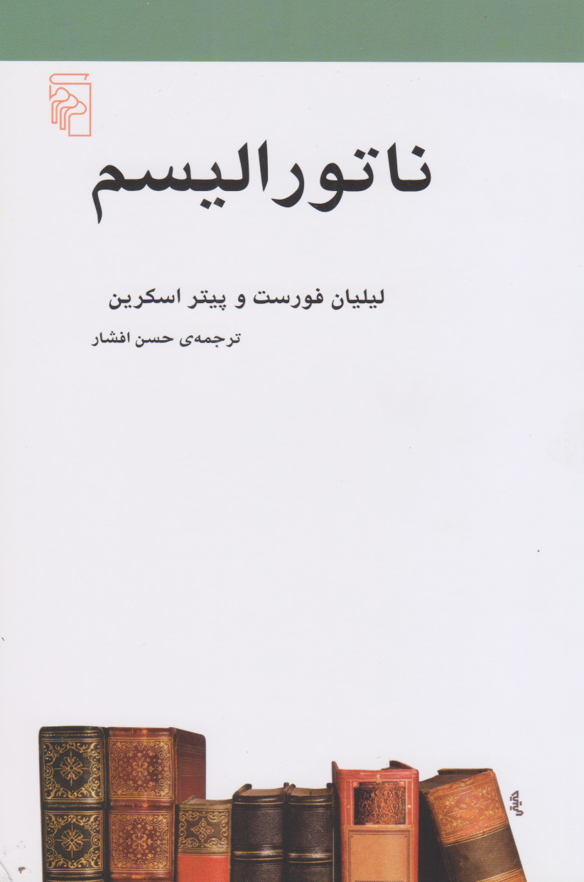 پایانه - ناتورالیسم