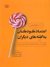 پایانه - اعتماد کودکان به گفته  های دیگران