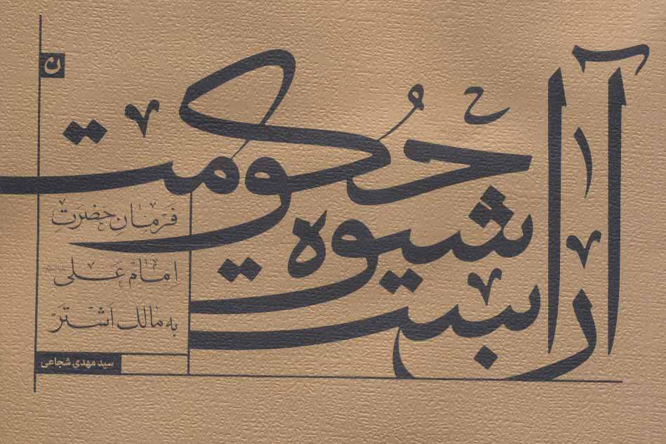 پایانه - آن است شیوه حکومت