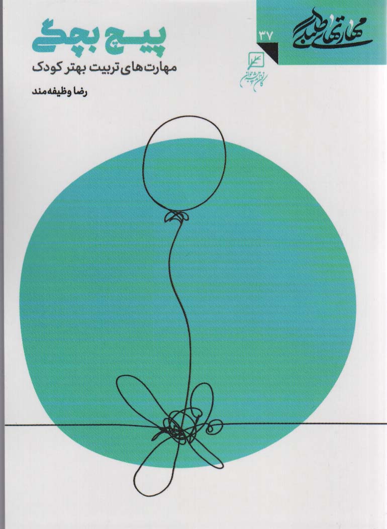 پایانه - پیچ بچگی؛ مهارت هایی جهت تربیت بهتر کودک