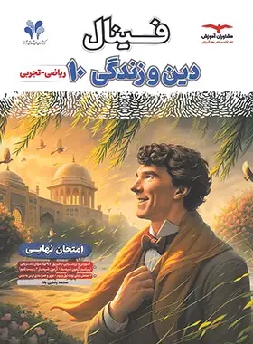 پایانه - فینال دین و زندگی دهم