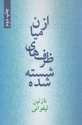 پایانه - از میان ظرف های شسته شده
