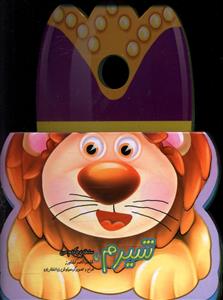 پایانه - شیرم سلطان جنگلم من