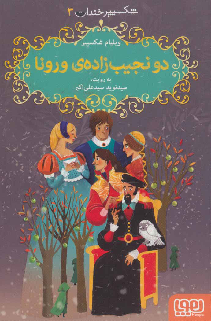 پایانه - دو نجیب زاده ی ورونا