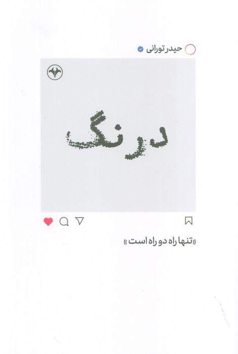 پایانه - درنگ