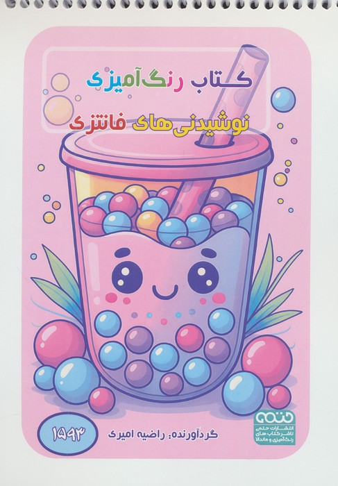 پایانه - رنگ آمیزی نوشیدنی های فانتزی (کد 1593)