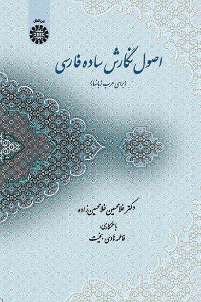 پایانه - اصول نگارش ساده فارسی