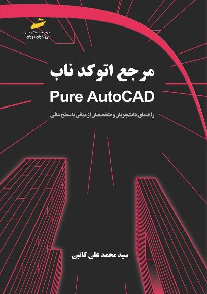 پایانه - مرجع اتوکد ناب