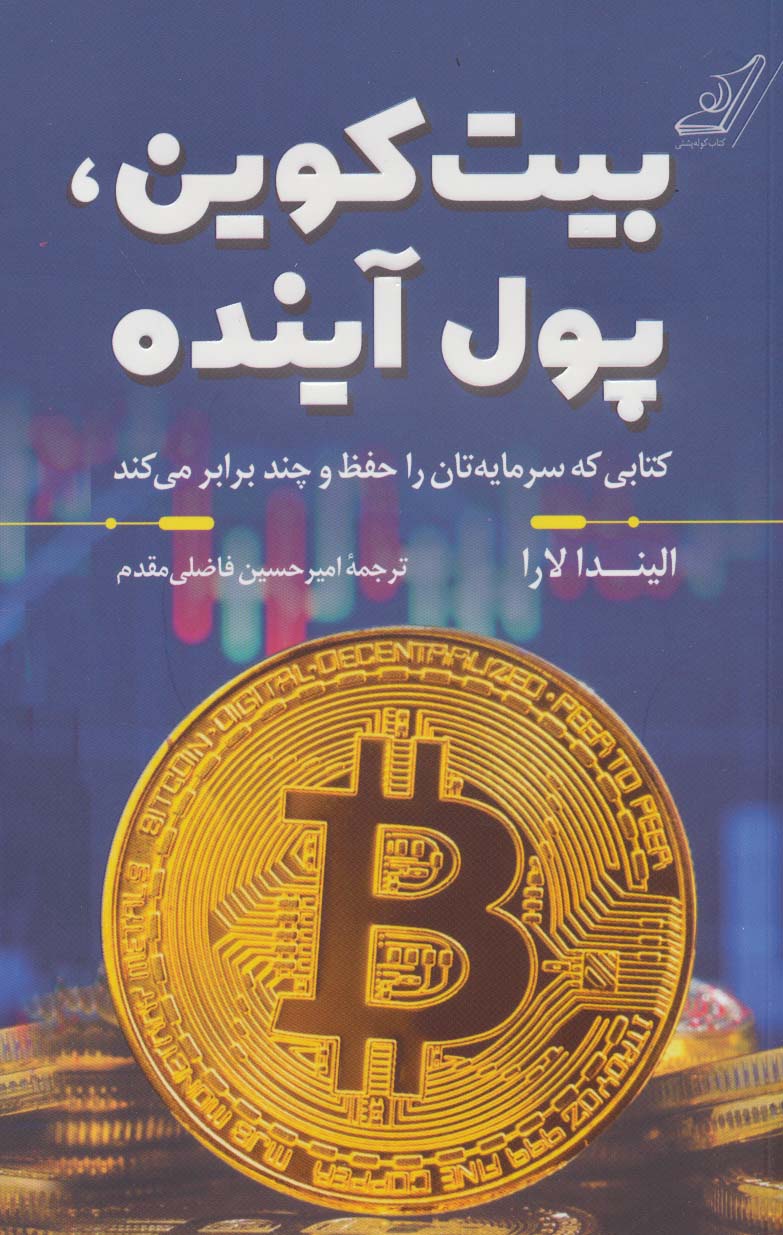 پایانه - بیت کوین ، پول آینده