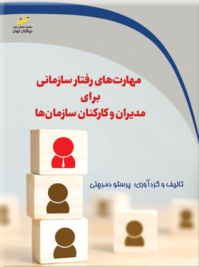 پایانه - مهارت های رفتار سازمانی