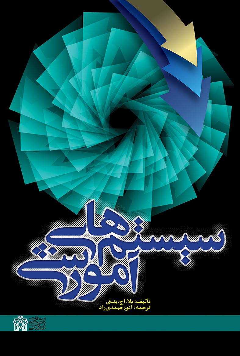 پایانه - سیستم های آموزشی