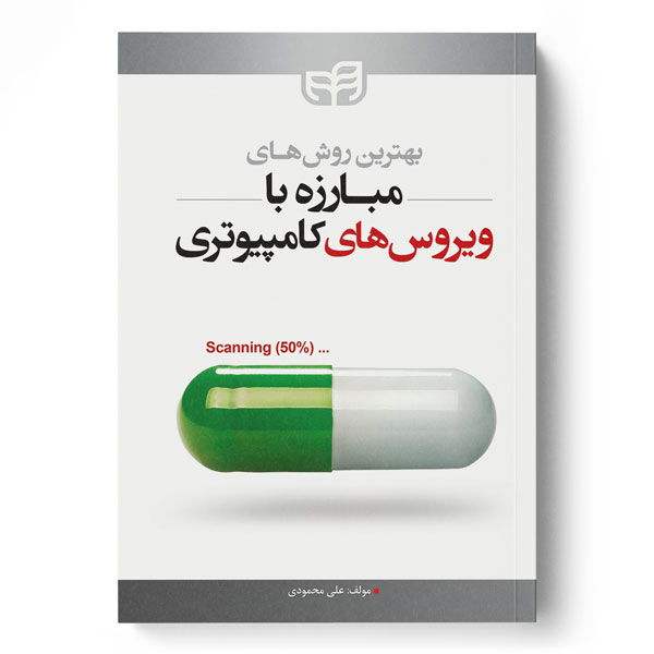 پایانه - بهترین روش های مبارزه با ویروس های کامپیوتری