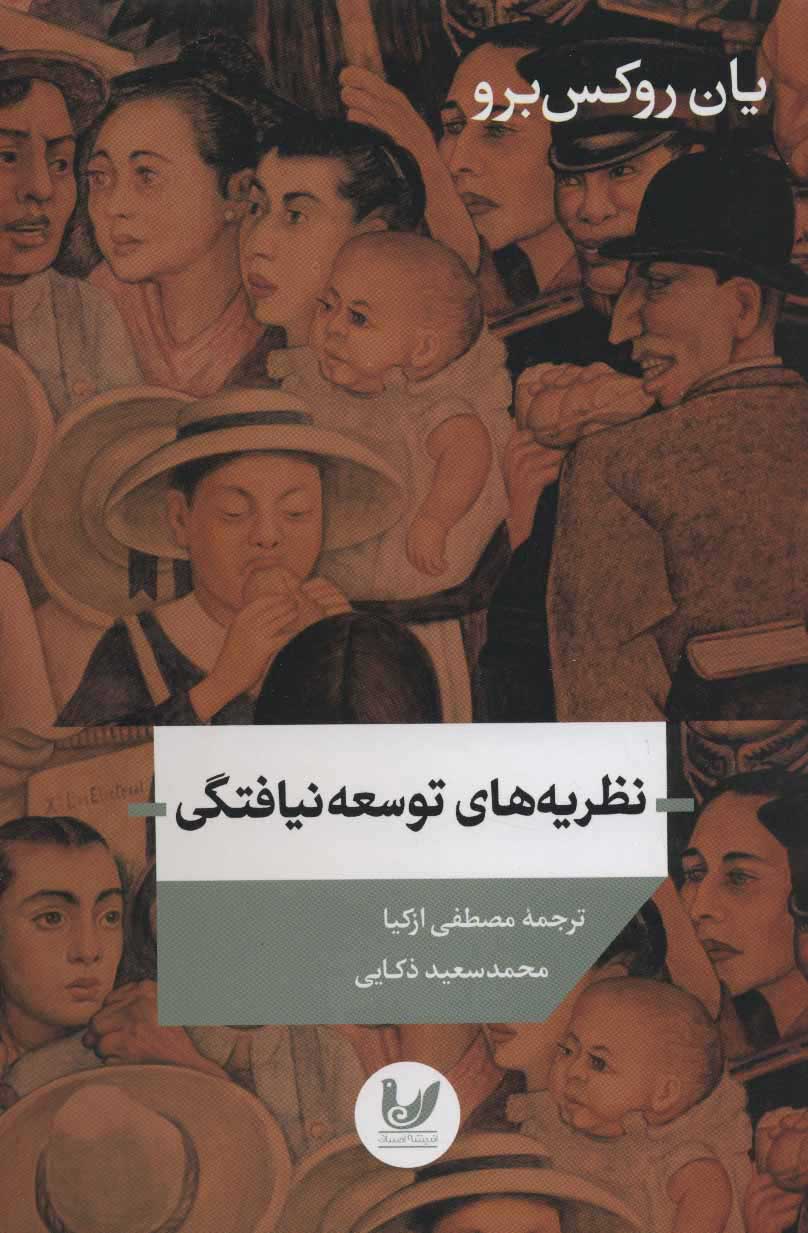 پایانه - نظریه های توسعه نیافتگی