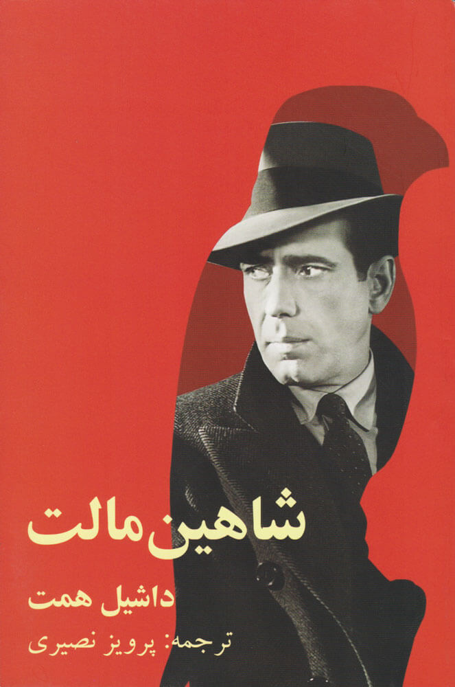 پایانه - شاهین مالت