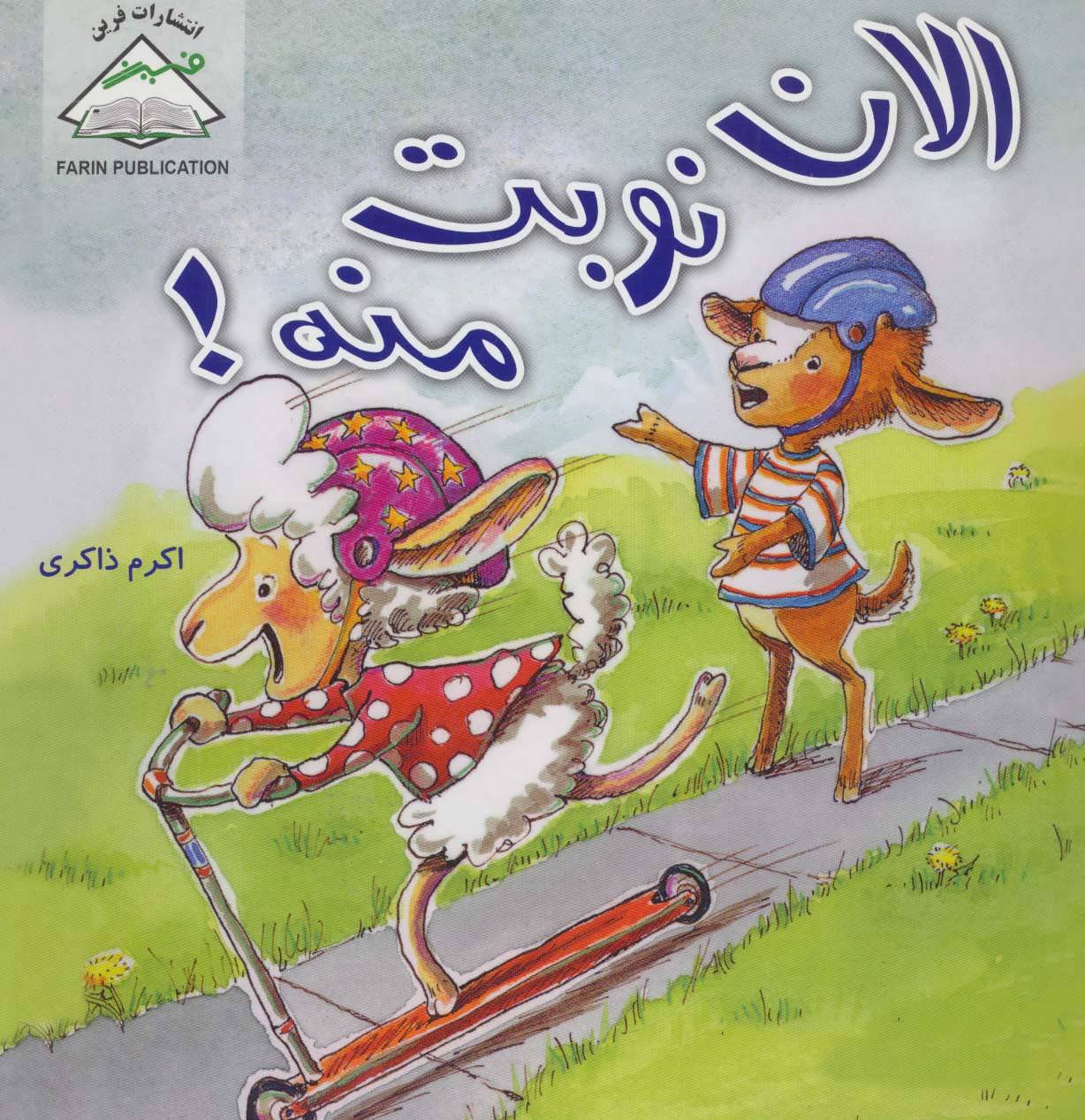 پایانه - الان نوبت منه!