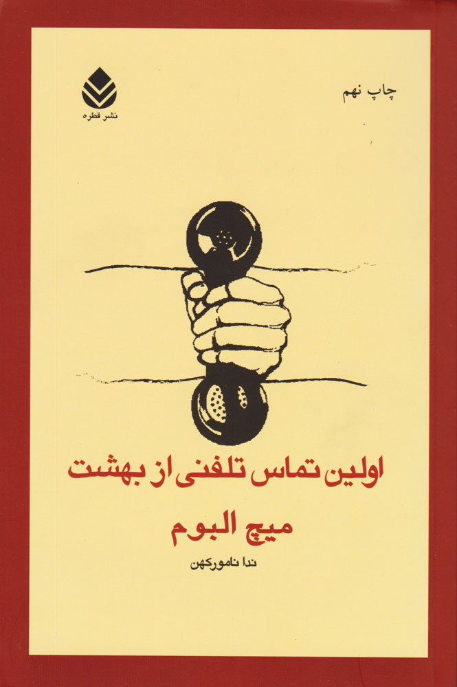 پایانه - اولین تماس تلفنی از بهشت