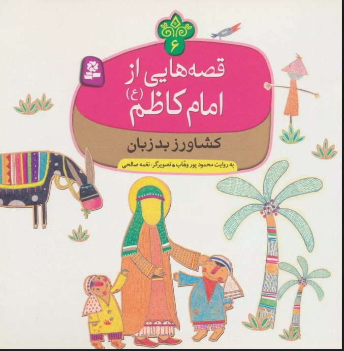 پایانه - قصه هایی از امام کاظم (ع) 6