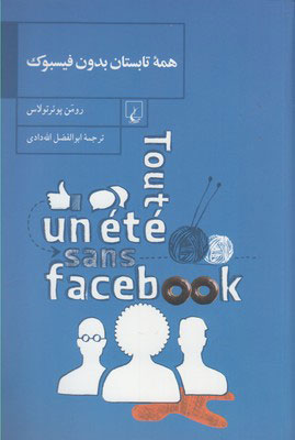 پایانه - همه تابستان بدون فیسبوک