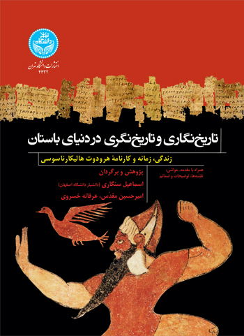 پایانه - تاریخ  نگاری و تاریخ  نگری در دنیای باستان