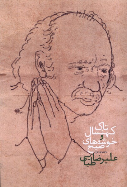 پایانه - تاک کهنسال و خوشه های صبح