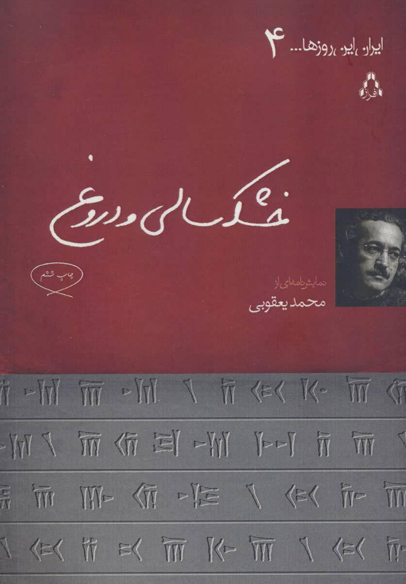 پایانه - خشکسالی و دروغ