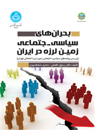 پایانه - بحران های سیاسی- اجتماعی زمین لرزه در ایران