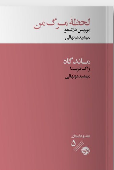 پایانه - لحظه مرگ من