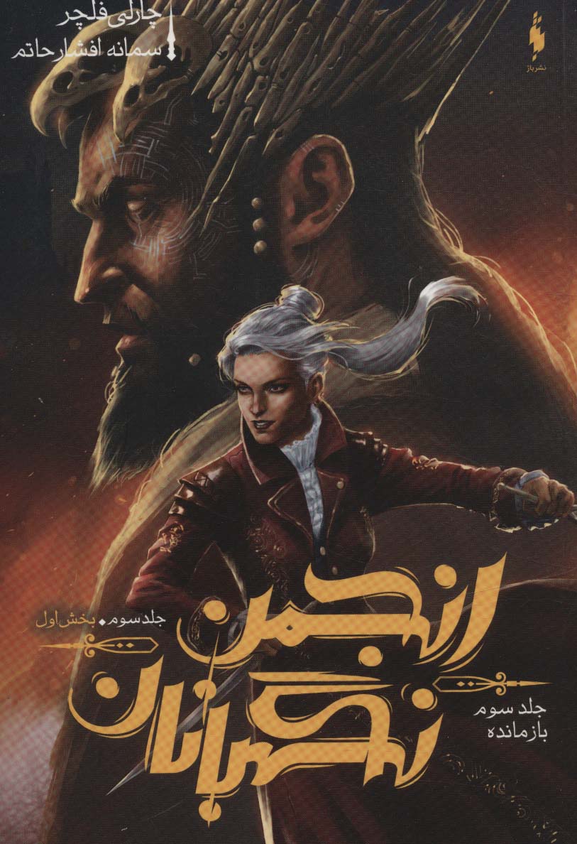 پایانه - انجمن نگهبانان 3 (بخش اول)