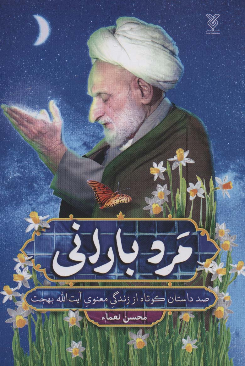 پایانه - مرد بارانی