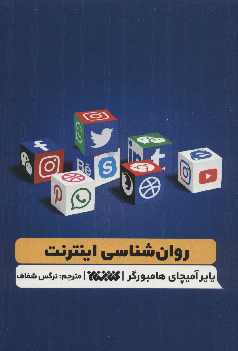 پایانه - روانشناسی اینترنت