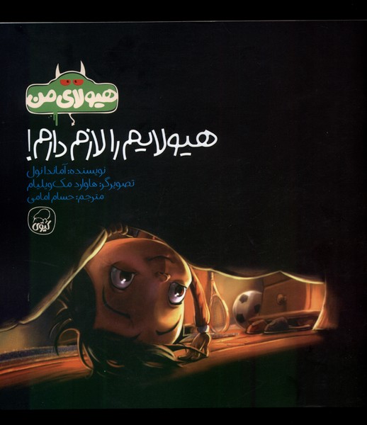 پایانه - هیولایم را لازم دارم