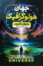 پایانه - جهان هولوگرافیک