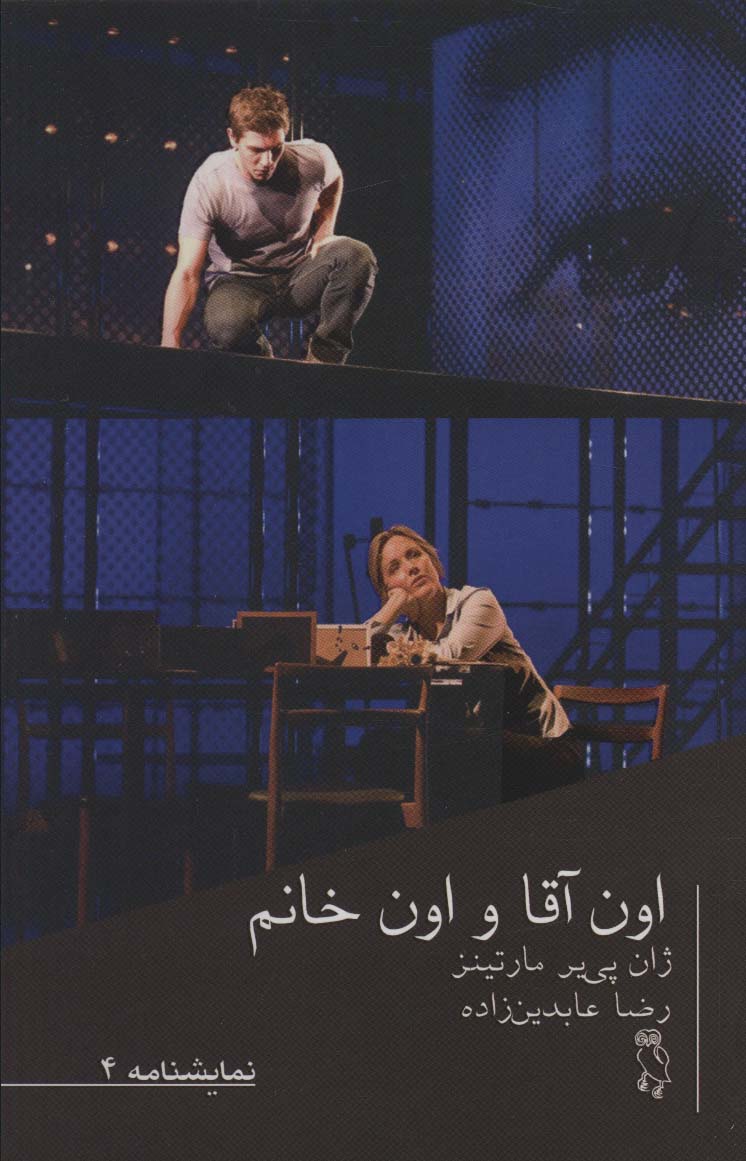 پایانه - اون آقا و اون خانم