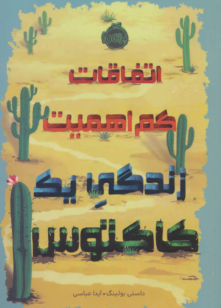 پایانه - اتفاقات کم اهمیت