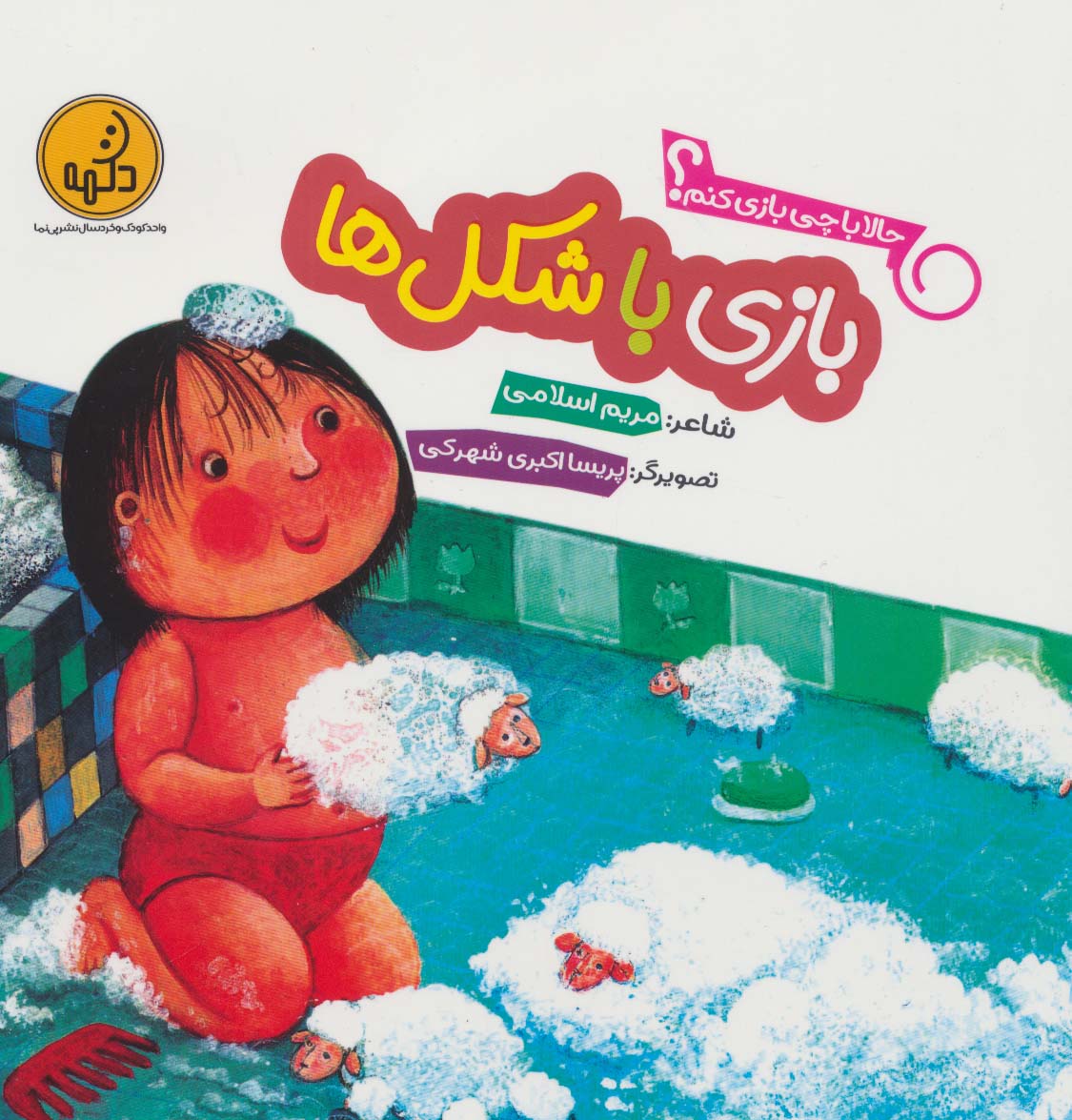 پایانه - بازی با شکل ها