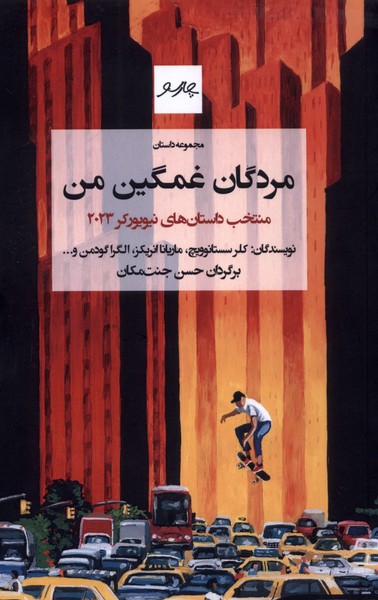 پایانه - مردگان غمگین من