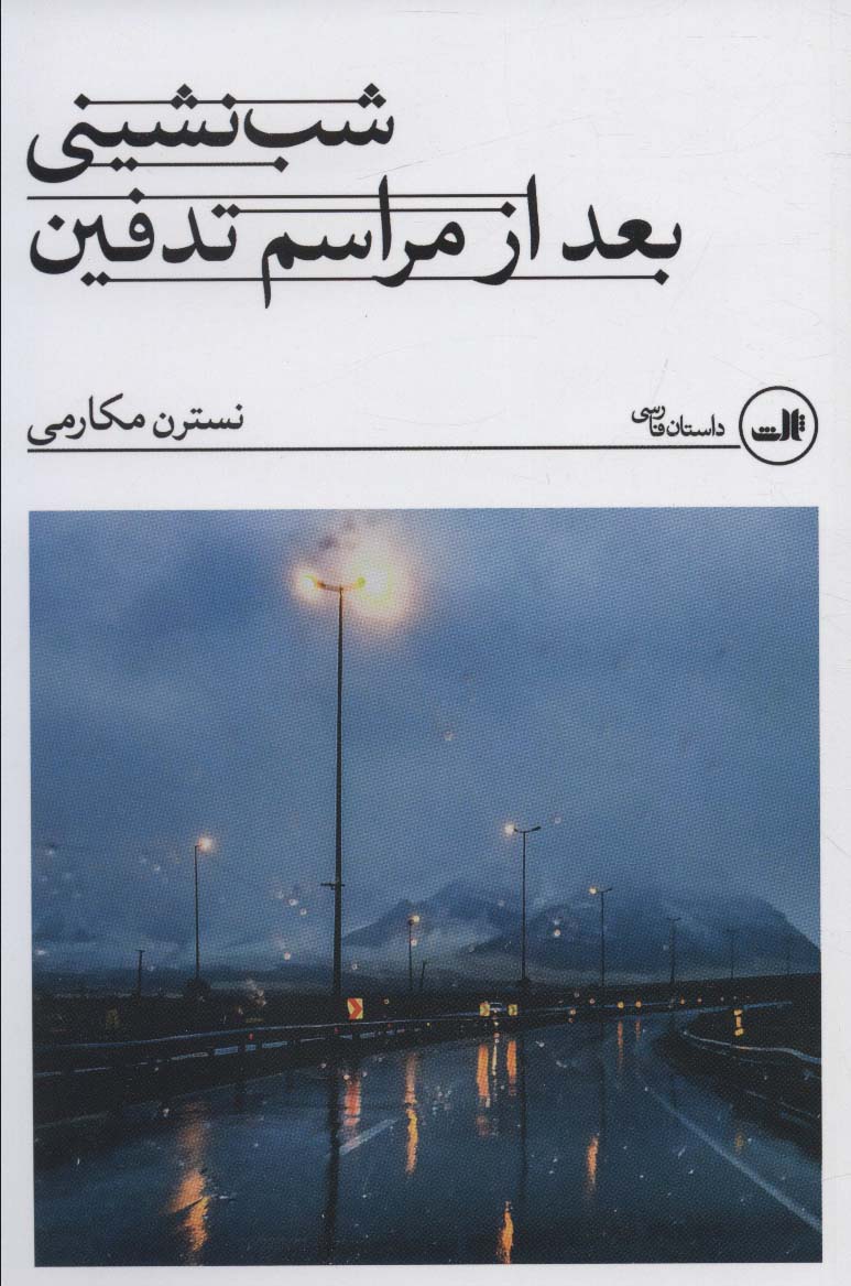 پایانه - شب نشینی بعد از مراسم تدفین