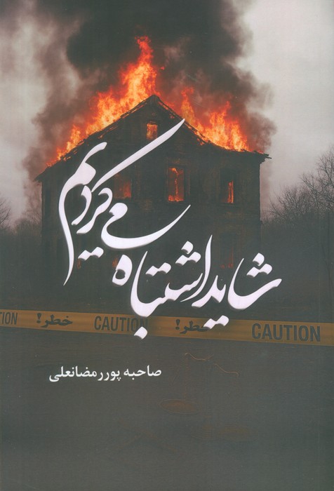 پایانه - شاید اشتباه می کردیم