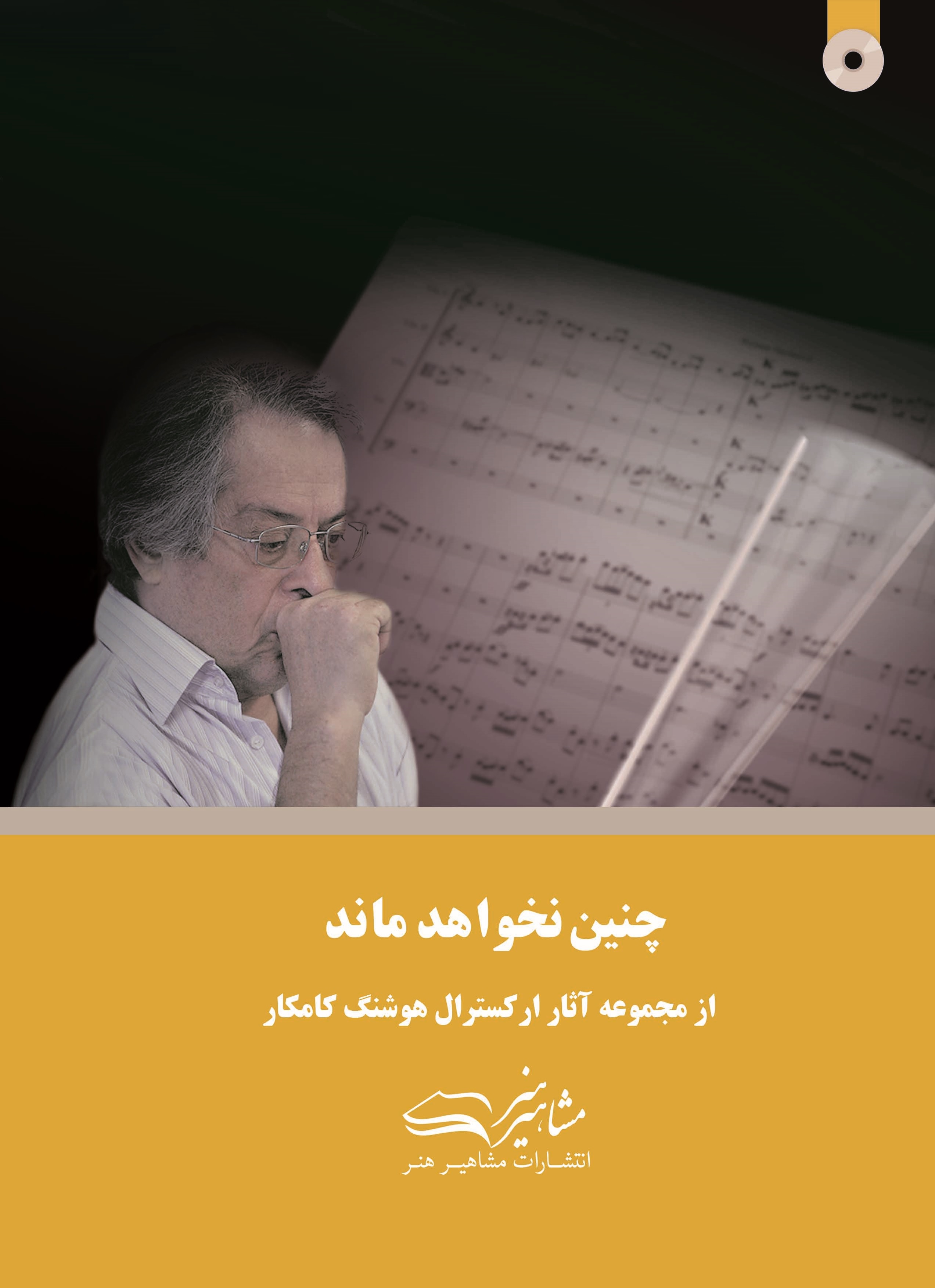 پایانه - چنین نخواهد ماند