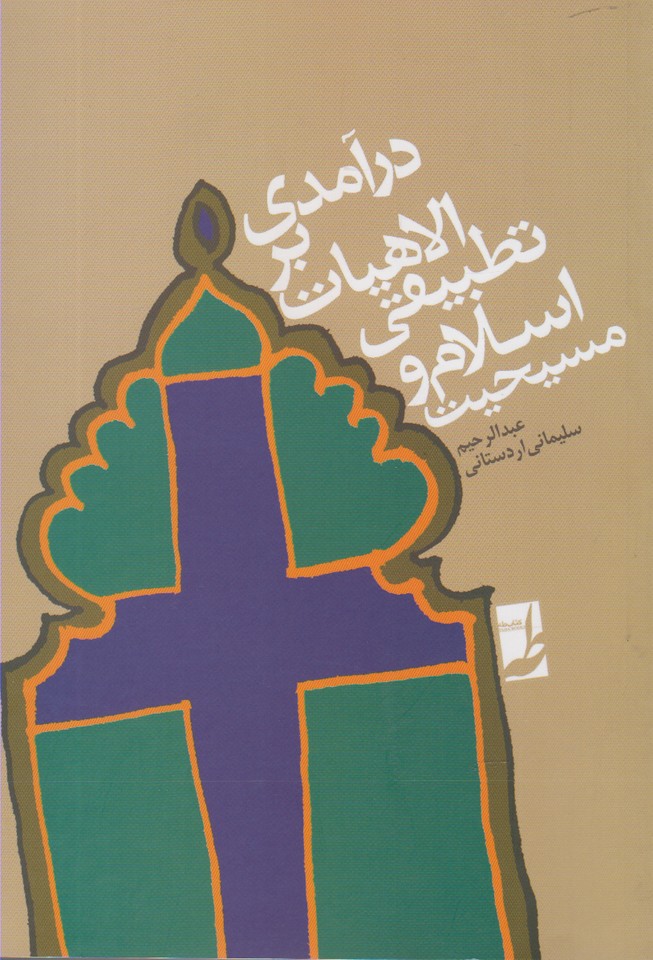 پایانه - درآمدی بر الاهیات تطبیقی اسلام و مسیحیت