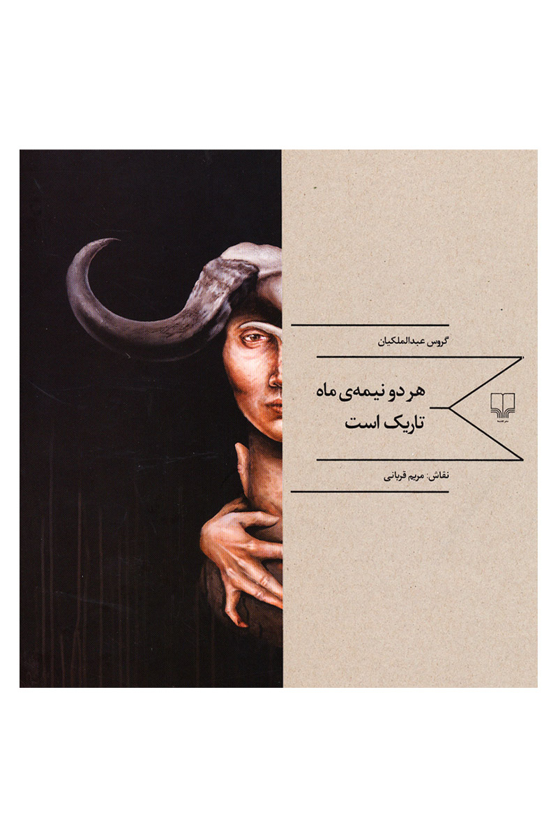 پایانه - هر دو نیمه ی ماه تاریک است